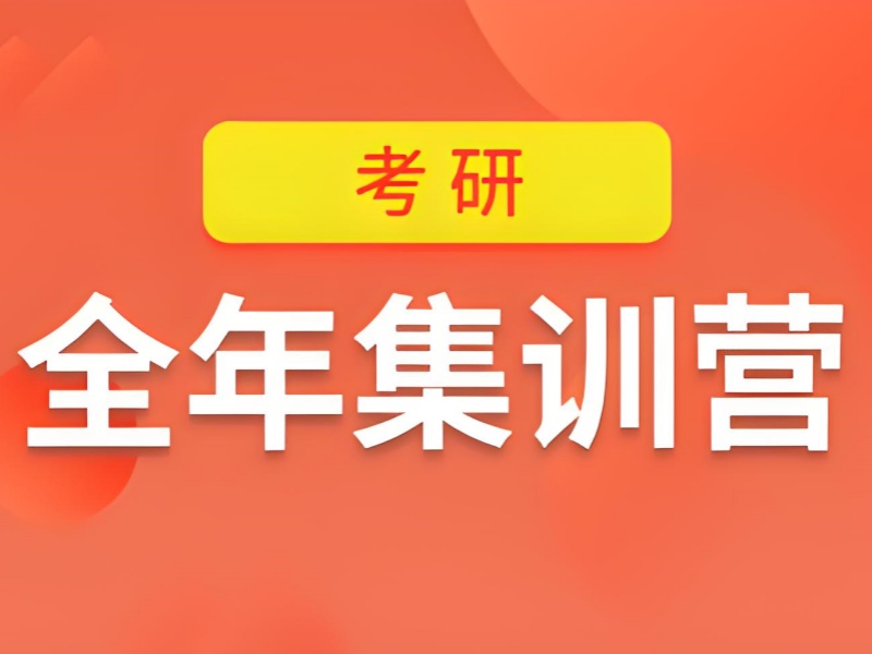 广州考研全年集训营环境前七一览，舒适环境安心备考