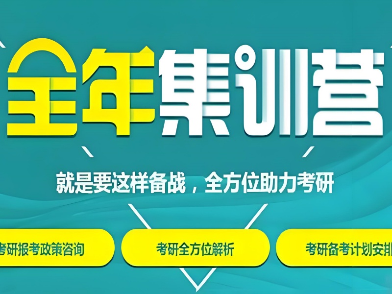 广州考研全年集训营推荐前十一览，为你筛选优质之选