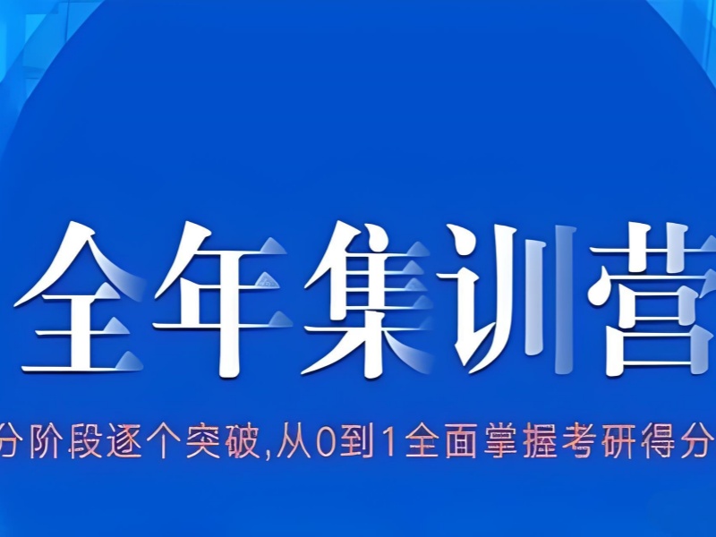 广州考研全年集训营口碑前十见证一览，用口碑说话