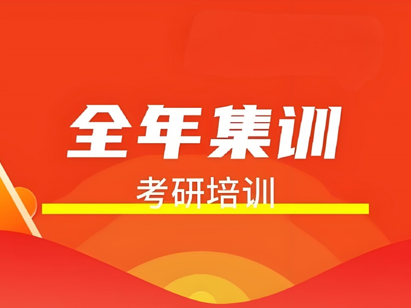 广州考研全年集训营学习规划前十指南一览，科学规划备考路