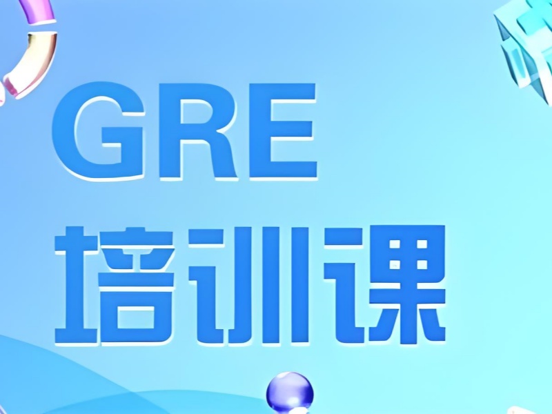 青岛GRE培训机构线上课程质量前七一览，畅享高资料网课