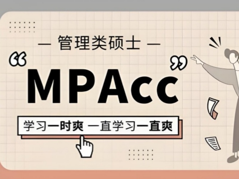 北京 MPAcc 集训营教学模式前八一览，探寻学习方法