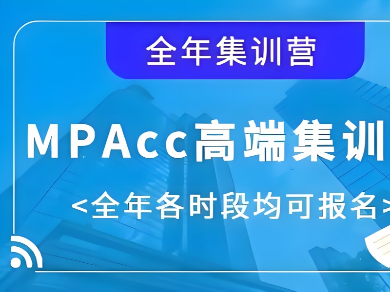 北京 MPAcc 集训营课程的灵活性前六一览，找到适合自己的课