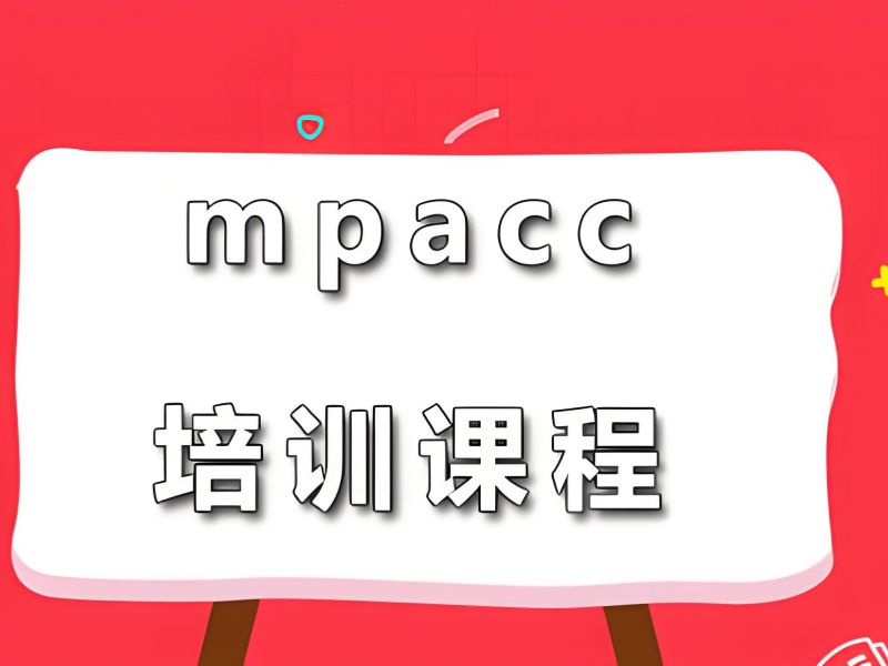 北京 MPAcc 集训营报考指导前九一览，让报考不再迷茫