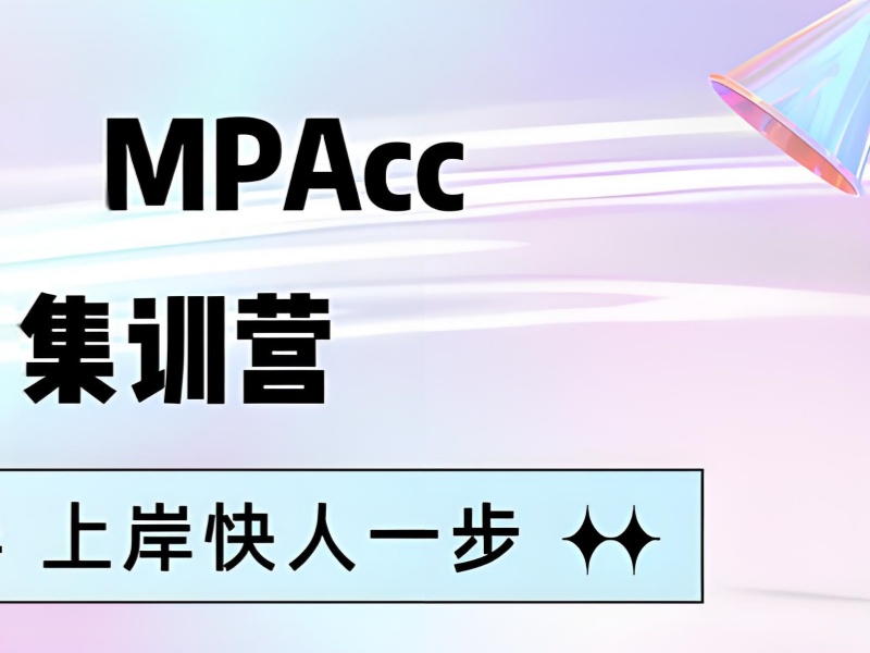 北京 MPAcc 集训营的课程试听前六一览，先体验再选择