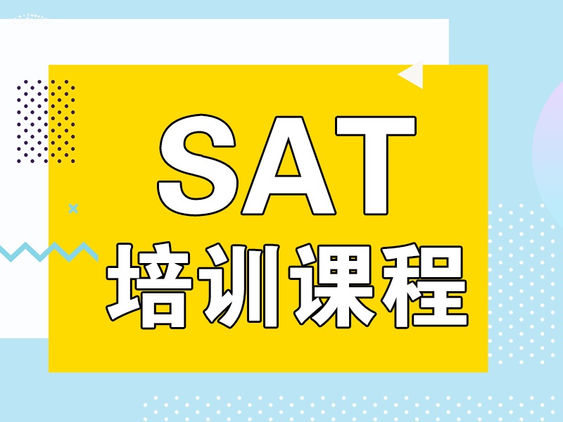 广州优质SAT培训机构前五一览，助你开启名校之路