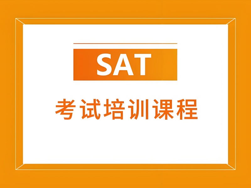 广州有实力的SAT培训机构排名前五一览，实力成就梦想