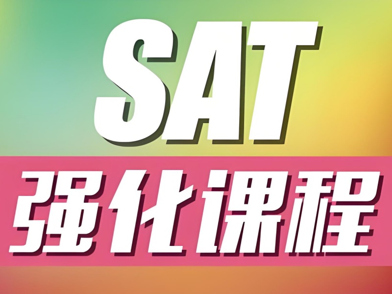 广州SAT培训教学模式前五机构一览，哪种模式更高质量