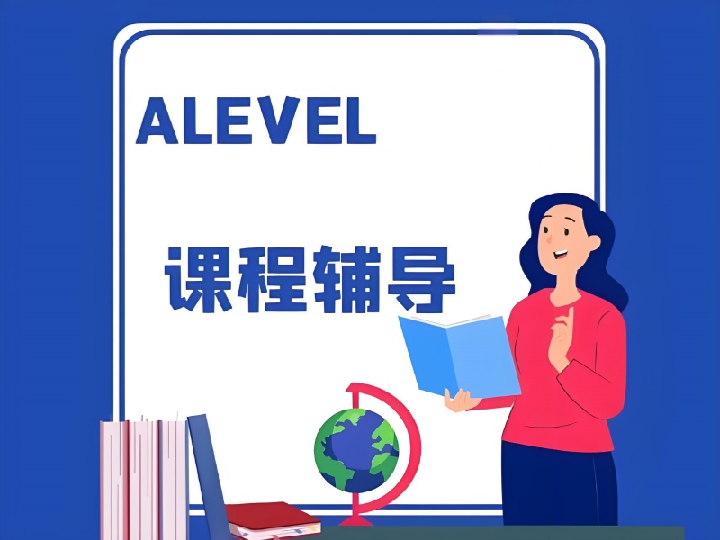 中山 A-Level 培训班费用前八一览，费用详情全知晓