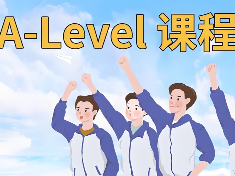 中山 A-Level 培训班课程特色前十一览，独特优势全解析