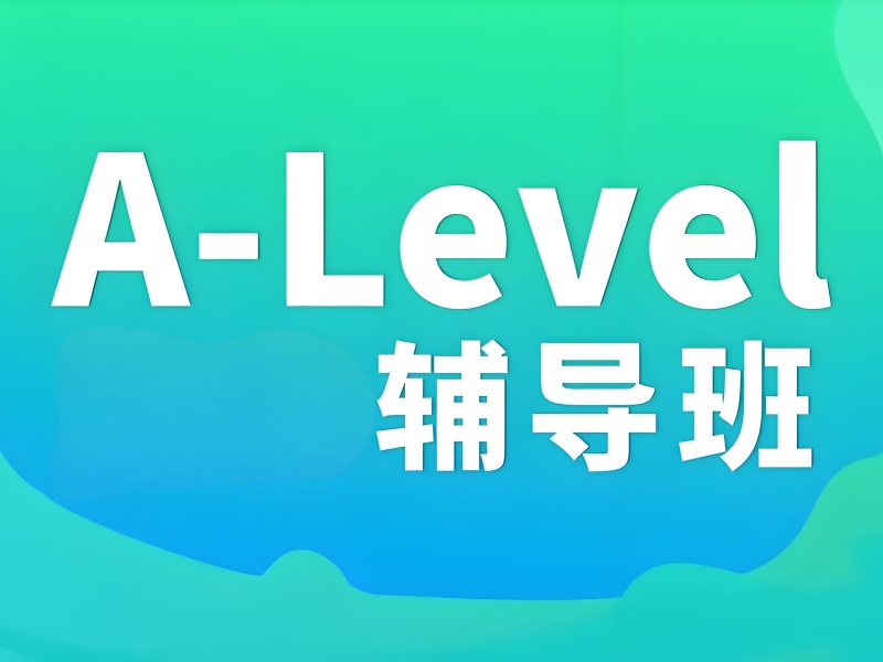 中山 A-Level 培训班备考攻略前九一览，轻松应对考试