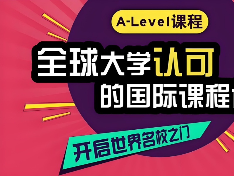 中山A-Level 培训班学习效果前七一览，实力见证成果