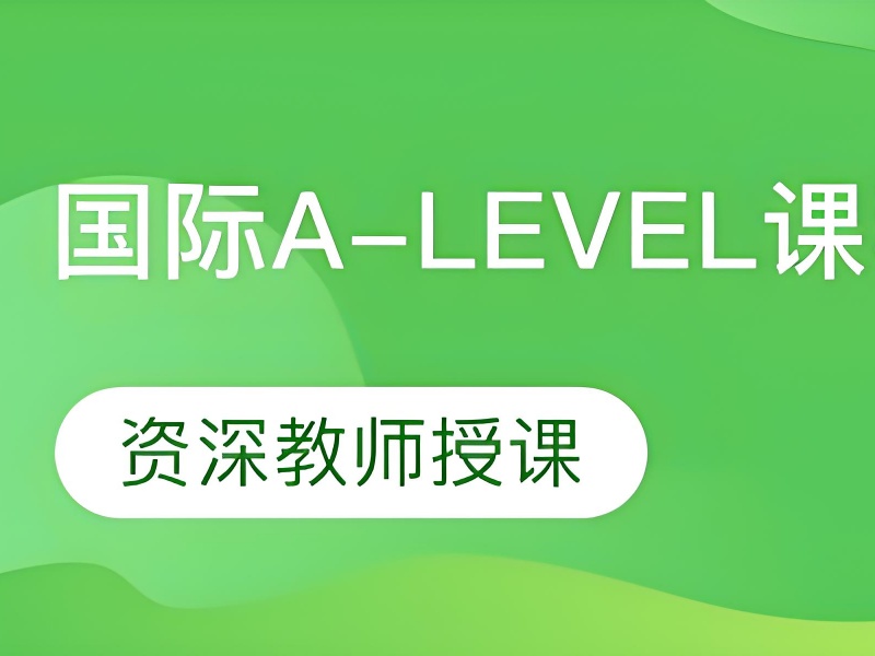 中山 A-Level 培训辅导模式效果前十解析一览，效果为王