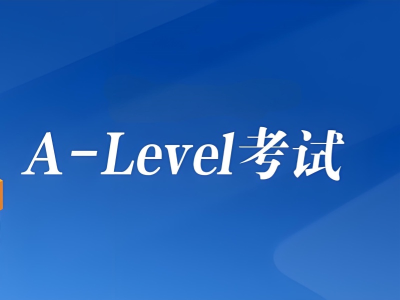 中山 A-Level 培训班课程体系前十解析一览，全面了解