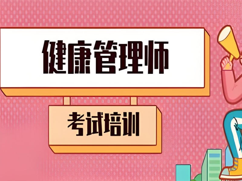  深圳热门健康管理师培训机构前六榜单一览，优质机构助学习