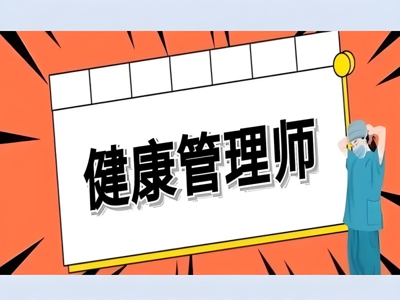 深圳健康管理师培训考前心理辅导前八机构一览，轻松应考