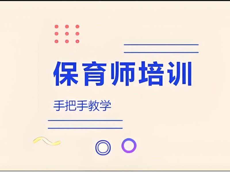 深圳保育师培训面授课程前十一览，线下学习氛围浓