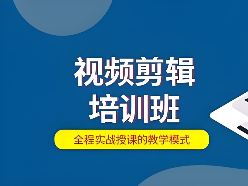 杭州视频剪辑培训如何选？新手必看择校 5 大避坑指南