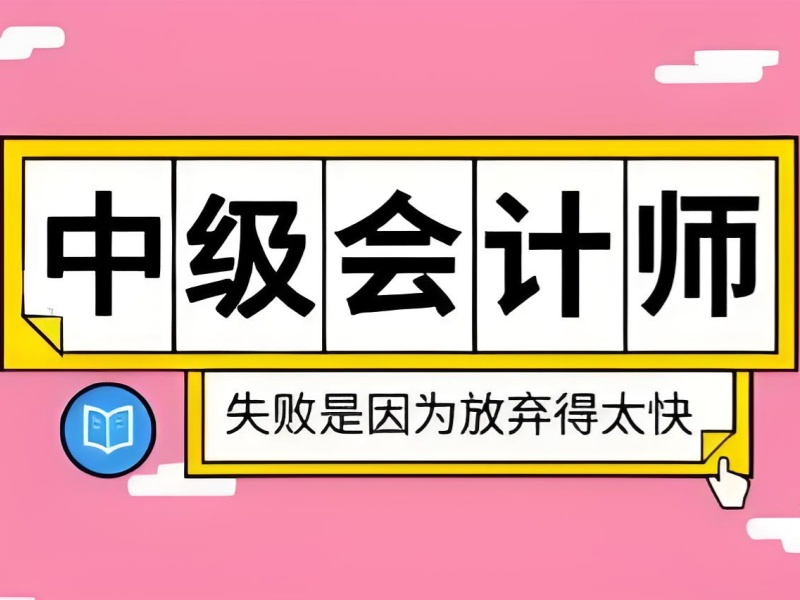 中级会计备考难？突破高分的 3 大培训技巧