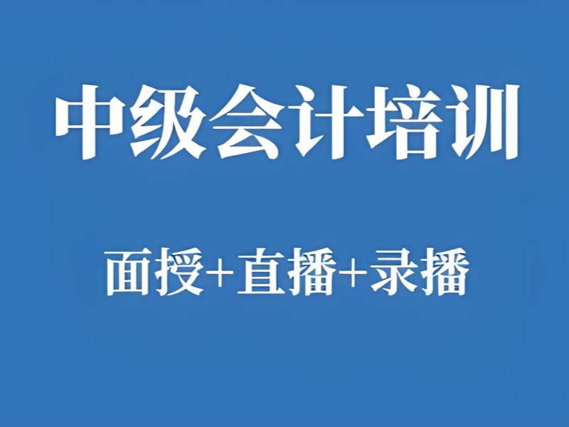 选错机构白备考？吉林中级会计培训避坑手册