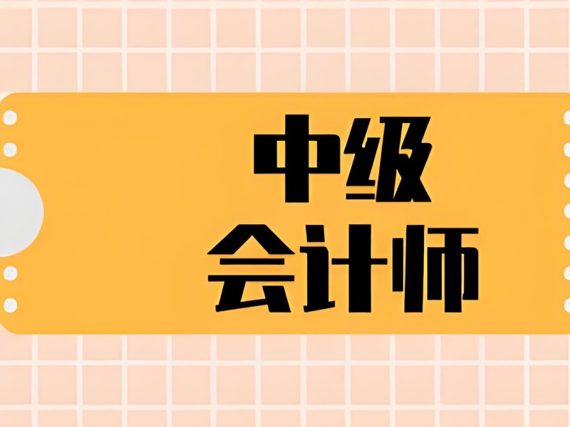 中级会计择校速看：吉林培训机构5大筛选准则