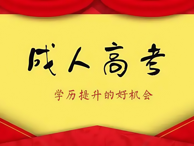 3月最新！合肥成人高考报名必看：5个择校黄金标准