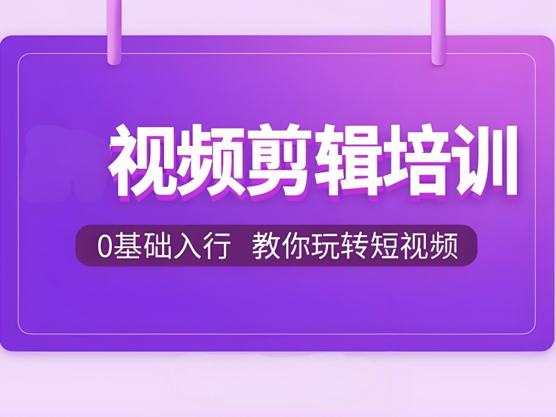 杭州影视剪辑培训如何判断机构教学质量？3 个核心指标