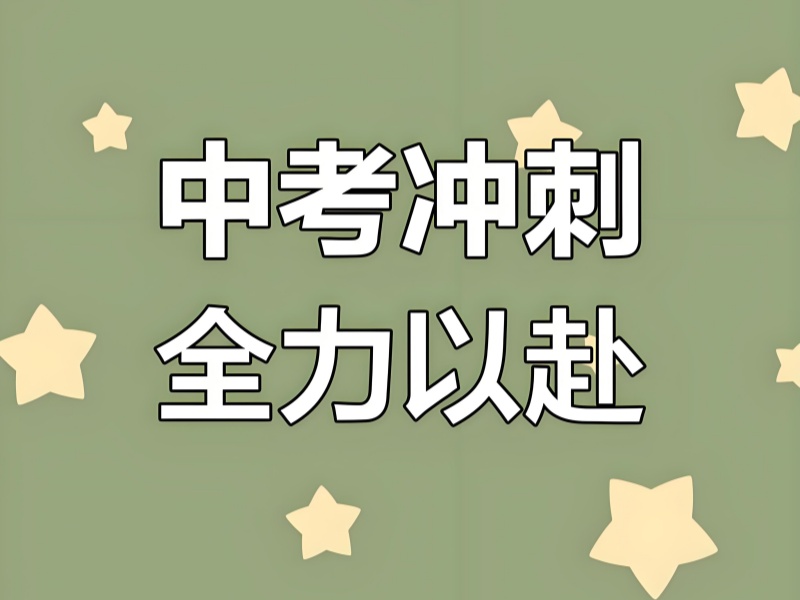 北京中考冲刺一对一避坑：择校需看的7个录取数据