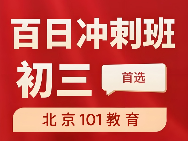 北京中考冲刺一对一如何选？3大误区90%家长踩过