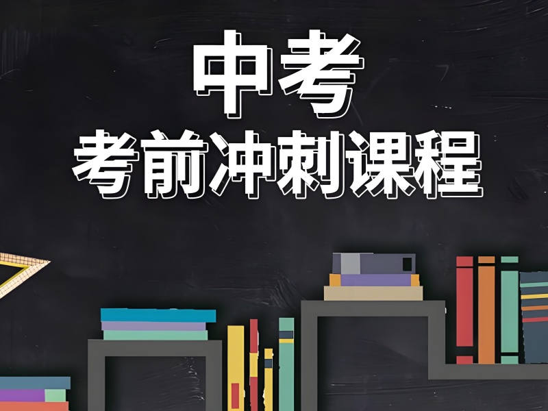 北京中考冲刺一对一经验谈：重点校录取学员3大共性