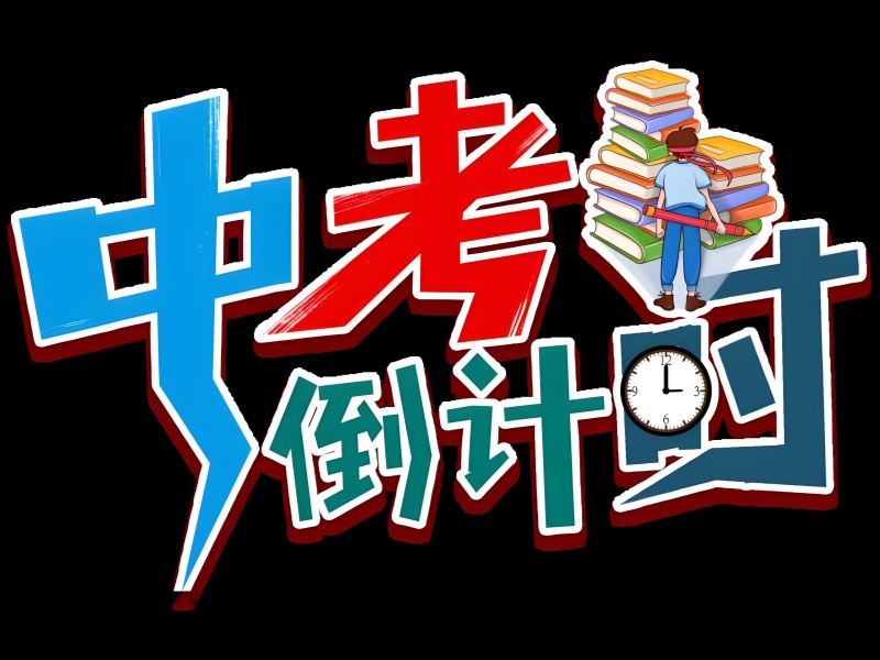 2025北京中考冲刺一对一：高频考点突破方法论