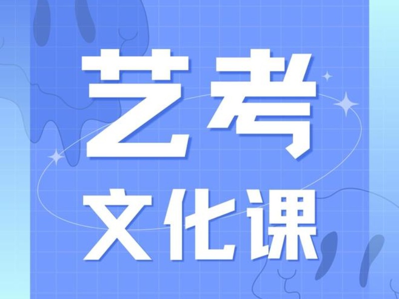 3月择校重要期：北京艺考文化课辅导5大核心指标对照表