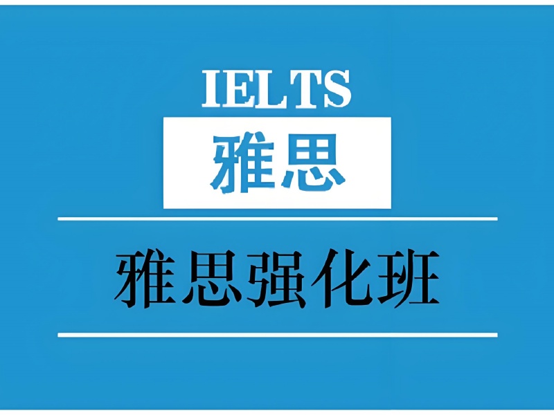 合肥雅思强化班如何选？5 大择校避坑指南