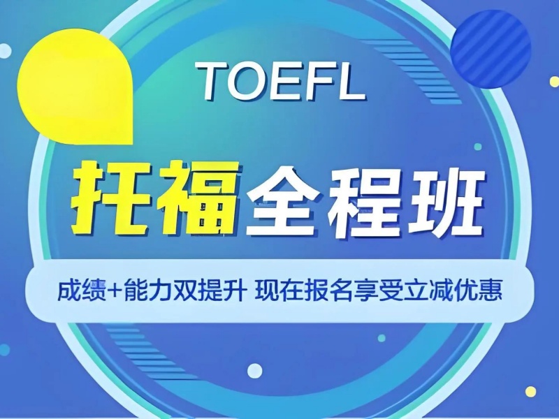 合肥托福培训哪家靠谱？6维度测评法手把手教学