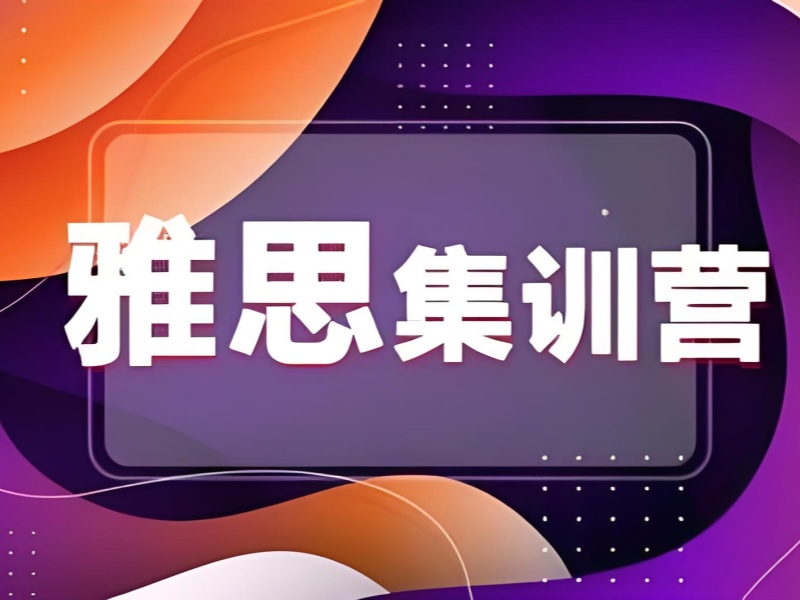 合肥雅思6.5分达标难？强化班阶段式提分方案实测