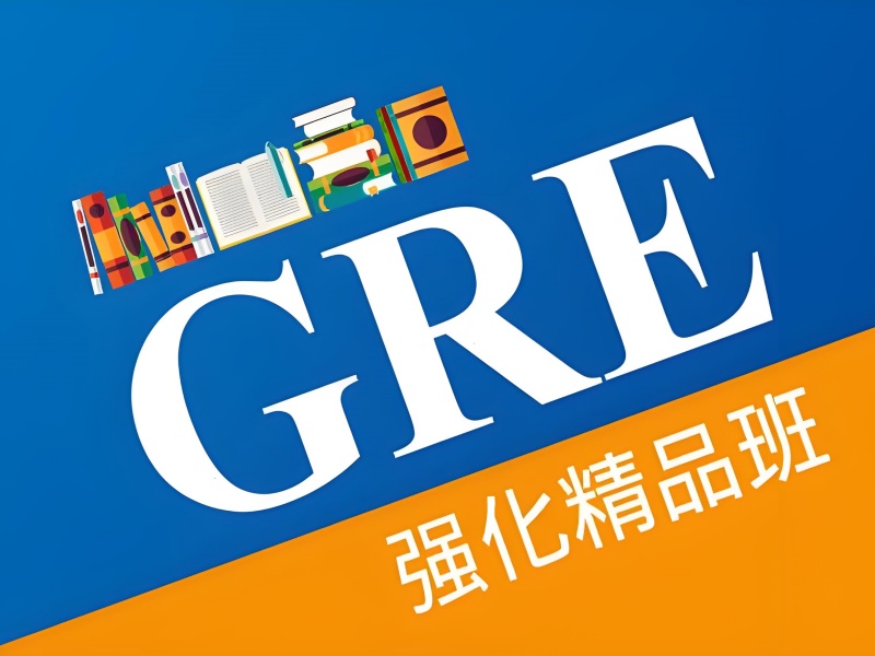 青岛GRE冲刺班怎么选？2025高分学员3大择校标准解析