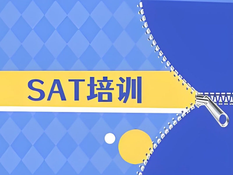 SAT备考瓶颈？青岛名师1对1定制提分方案揭秘