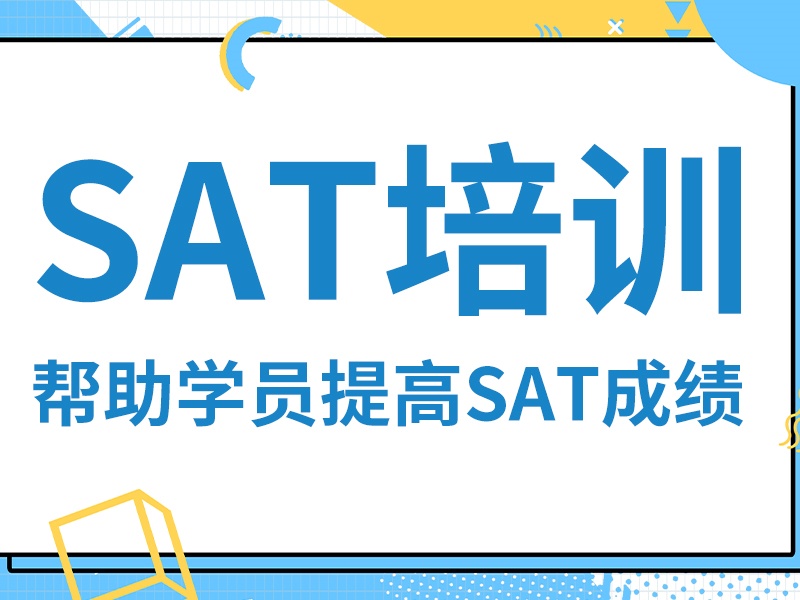 青岛SAT培训如何选？5大择校标准 + 高分学员案例解析