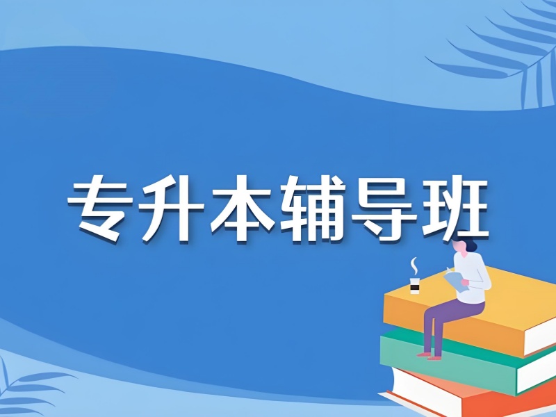 合肥专升本怎么选班？这 4 个细节决定备考效果