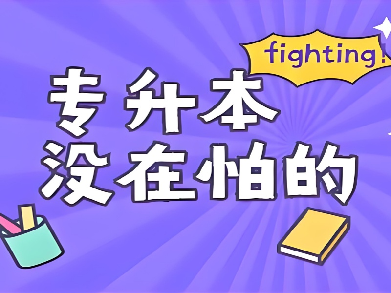 合肥专升本择校攻略：这样选班通过率提升 60%