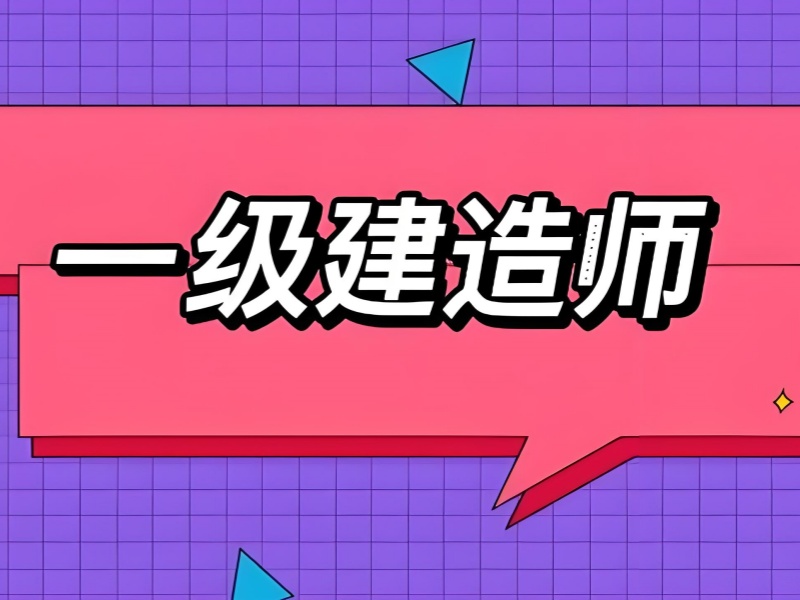 合肥一级建造师培训选校策略：避开这 4 类机构