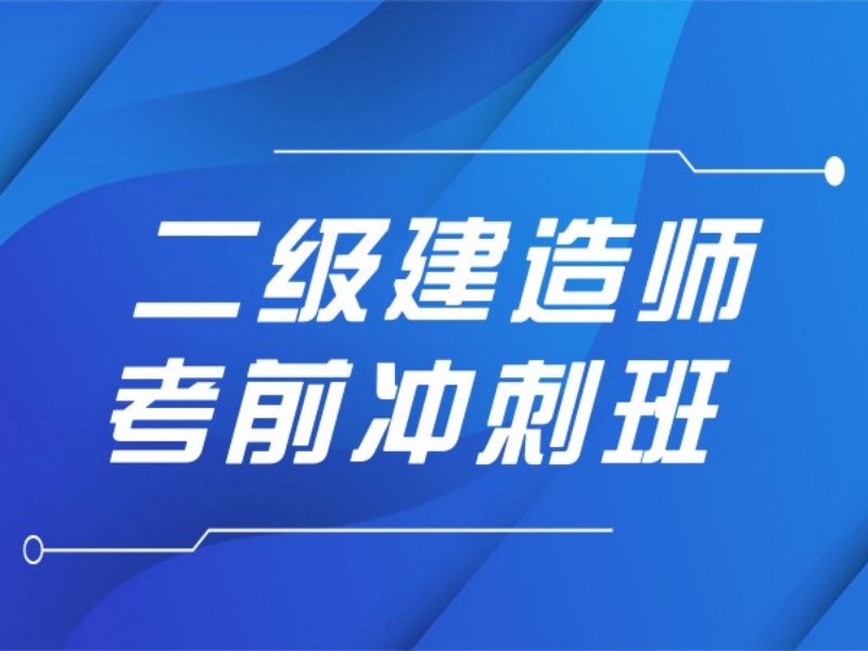 合肥二建培训费用高？如何花小钱选对机构