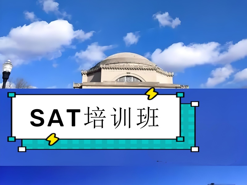 中山 SAT 培训怎么选？3 个关键指标帮你避坑