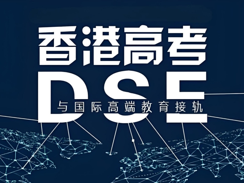 中山 DSE 提分瓶颈？海归导师拆解港籍生升学路径