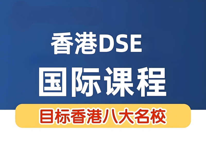 中山家长必知：DSE 培训这 3 类机构慎选