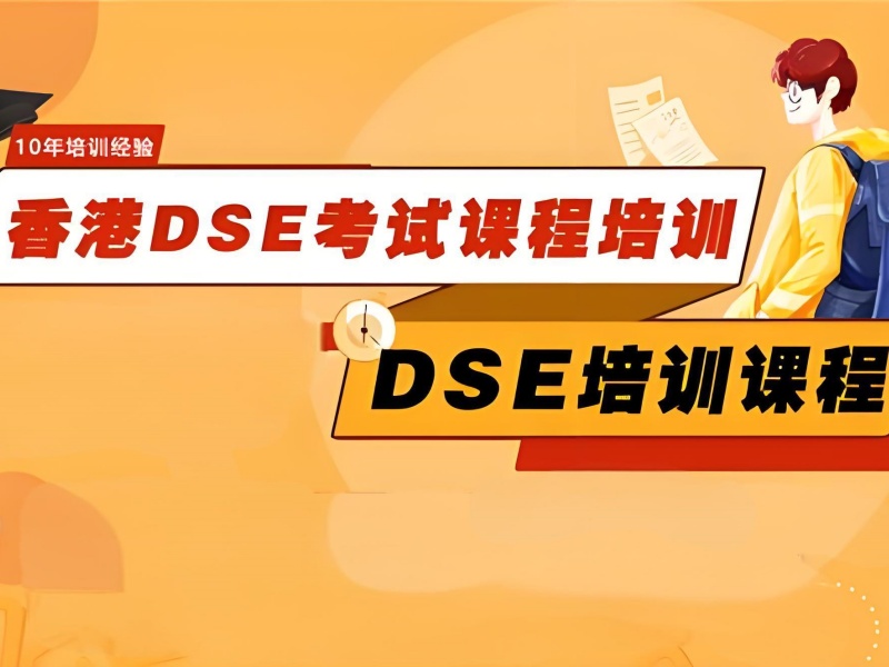 2025 届 DSE 家长实测：中山培训机构这 4 点最关键