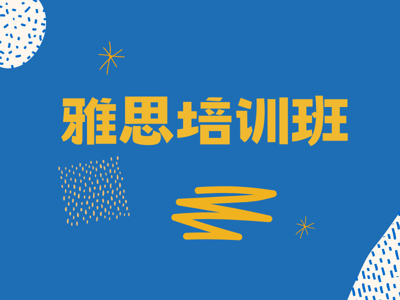 中山雅思 6.5 分瓶颈？海归名师 1 对 1 冲刺方案