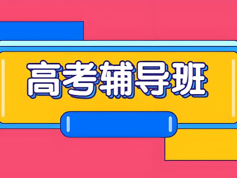 成都高考辅导选校指南：避开低效机构的 3 个技巧