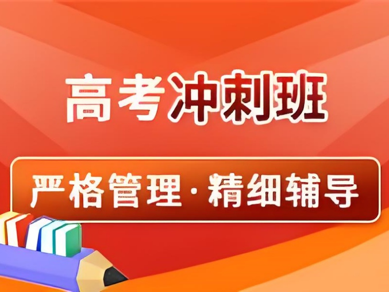 成都高考辅导机构怎么选？往届学员亲测 3 大关键指标