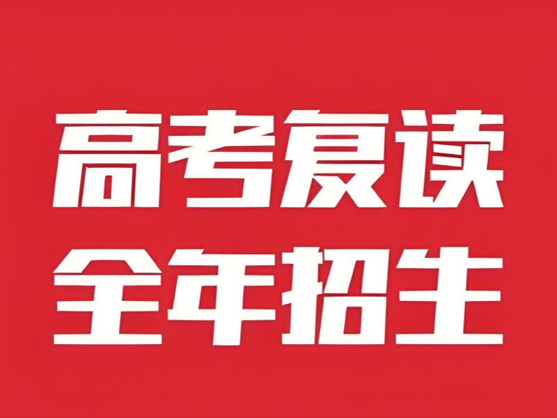 成都高考复读怎么避坑？班主任透露3个核心考察点